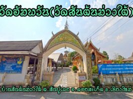 วัดอัมพวัน ตำบลสันปูเลย อำเภอดอยสะเก็ด วัดอัมพวัน(วัดสันต้นม่วงใต้) ตำบลสันปูเลย อำเภอดอยสะเก็ด จังหวัดเชียงใหม่