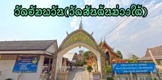 วัดอัมพวัน ตำบลสันปูเลย อำเภอดอยสะเก็ด วัดอัมพวัน(วัดสันต้นม่วงใต้) ตำบลสันปูเลย อำเภอดอยสะเก็ด จังหวัดเชียงใหม่