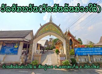 วัดอัมพวัน ตำบลสันปูเลย อำเภอดอยสะเก็ด วัดอัมพวัน(วัดสันต้นม่วงใต้) ตำบลสันปูเลย อำเภอดอยสะเก็ด จังหวัดเชียงใหม่