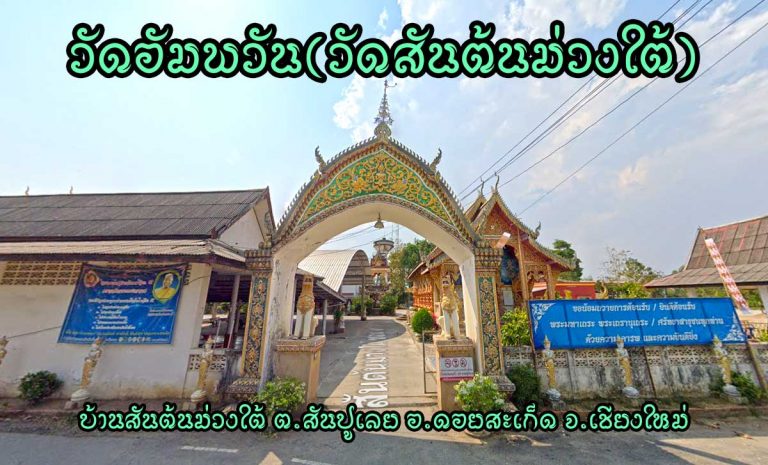 วัดอัมพวัน(วัดสันต้นม่วงใต้) ตำบลสันปูเลย อำเภอดอยสะเก็ด จังหวัดเชียงใหม่