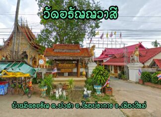 วัดอรัญญวาสี ตำบลปงตำ อำเภอไชยปราการ วัดอรัญญวาสี ตำบลปงตำ อำเภอไชยปราการ จังหวัดเชียงใหม่