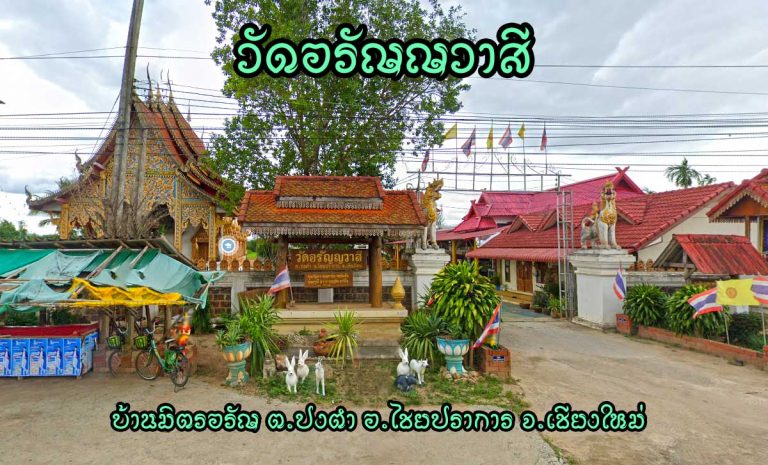 วัดอรัญญวาสี ตำบลปงตำ อำเภอไชยปราการ จังหวัดเชียงใหม่