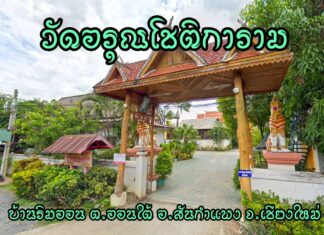 วัดอรุณโชติการาม ตำบลออนใต้ อำเภอสันกำแพง วัดอรุณโชติการาม ตำบลออนใต้ อำเภอสันกำแพง จังหวัดเชียงใหม่