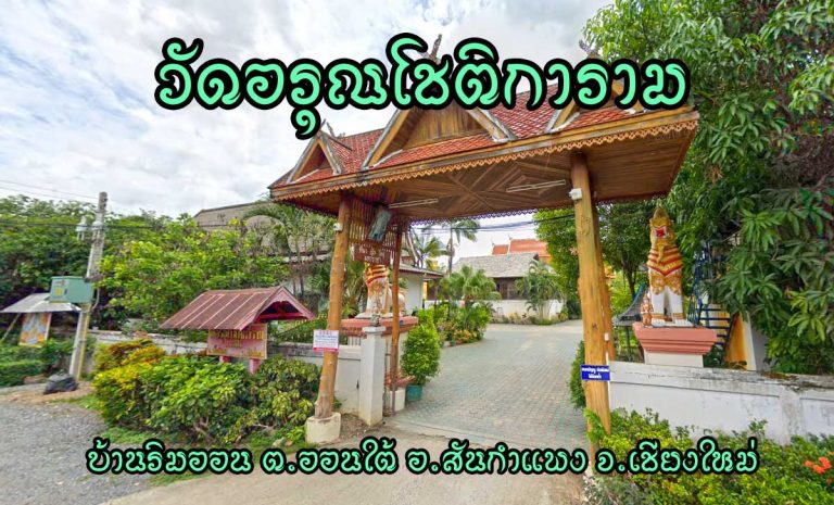 วัดอรุณโชติการาม ตำบลออนใต้ อำเภอสันกำแพง จังหวัดเชียงใหม่