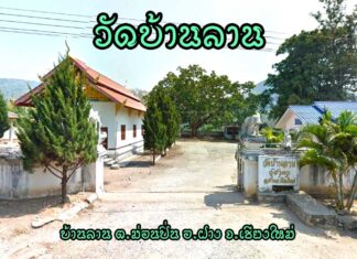 วัดบ้านลาน ตำบลม่อนปิ่น อำเภอฝาง วัดบ้านลาน ตำบลม่อนปิ่น อำเภอฝาง จังหวัดเชียงใหม่