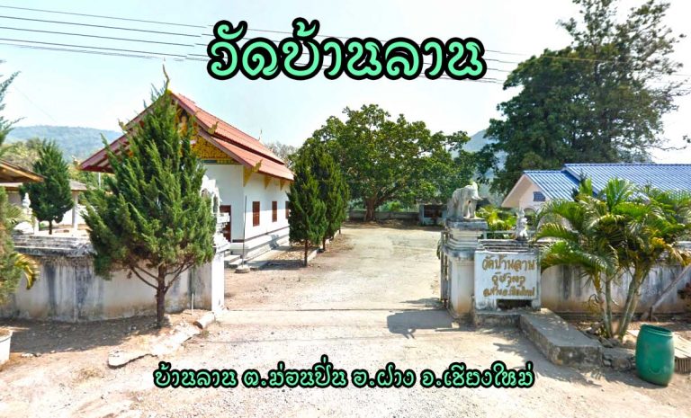 วัดบ้านลาน ตำบลม่อนปิ่น อำเภอฝาง จังหวัดเชียงใหม่