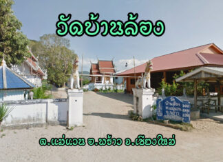 วัดบ้านล้อง ตำบลแม่แวน อำเภอพร้าว วัดบ้านล้อง เลขที่ 51 หมู่ 1 บ้านล้อง ตำบลแม่แวน อำเภอพร้าว จังหวัดเชียงใหม่ 50190