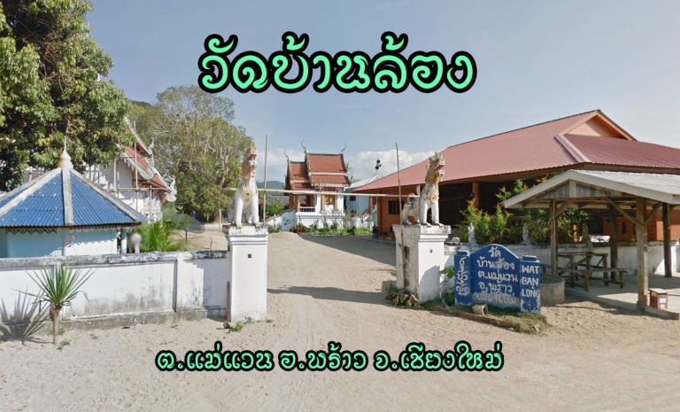 วัดบ้านล้อง เลขที่ 51 หมู่ 1 บ้านล้อง ตำบลแม่แวน อำเภอพร้าว จังหวัดเชียงใหม่ 50190