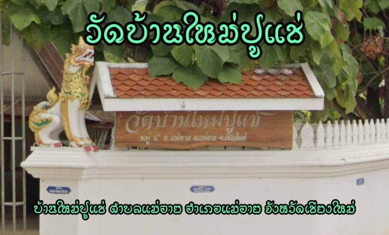 วัดบ้านใหม่ปูแช่ เลขที่ 477 หมู่ 4 บ้านใหม่ปูแช่ ตำบลแม่อาย อำเภอแม่อาย จังหวัดเชียงใหม่ นิกาย มหานิกาย ตั้งเป็นวัดเมื่อ พ.ศ. 2482