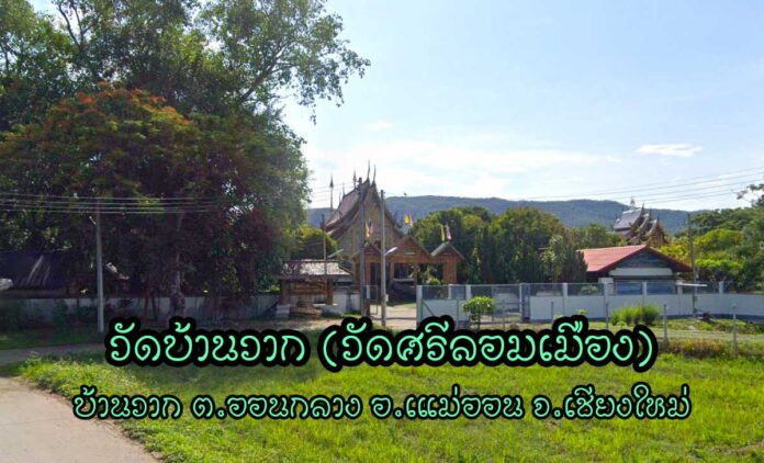 วัดบ้านวาก(วัดศรีลอมเมือง) ตำบลออนกลาง อำเภอแม่ออน จังหวัดเชียงใหม่