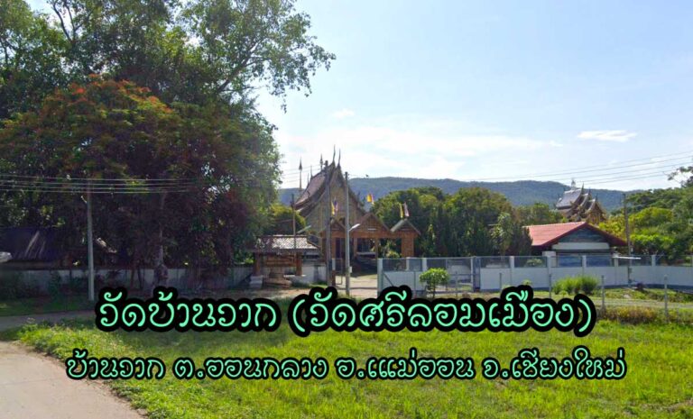 วัดบ้านวาก(วัดศรีลอมเมือง) ตำบลออนกลาง อำเภอแม่ออน จังหวัดเชียงใหม่