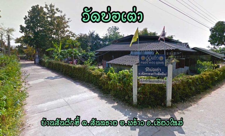 วัดบ่อเต่า ตำบลสันทราย อำเภอพร้าว จังหวัดเชียงใหม่