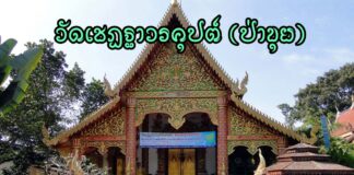 วัดเชฏฐาวรคุปต์ ตำบลสันปูเลย อำเภอดอยสะเก็ด วัดเชฏฐาวรคุปต์ (ป่าขุย) ตำบลสันปูเลย อำเภอดอยสะเก็ด จังหวัดเชียงใหม่