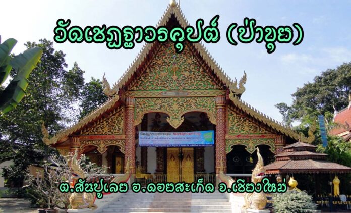 วัดเชฏฐาวรคุปต์ (ป่าขุย) ตำบลสันปูเลย อำเภอดอยสะเก็ด จังหวัดเชียงใหม่