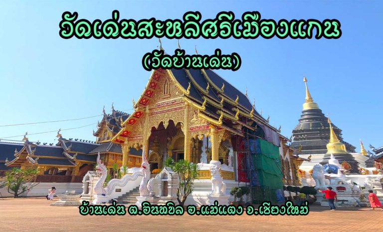 วัดเด่นสะหลีศรีเมืองแกน(วัดบ้านเด่น) ตำบลอินทขิล อำเภอแม่แตง จังหวัดเชียงใหม่