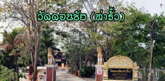 วัดดอนชัย ตำบลสันปูเลย อำเภอดอยสะเก็ด วัดดอนชัย (วัดท่ารั้ว) ตำบลสันปูเลย อำเภอดอยสะเก็ด จังหวัดเชียงใหม่