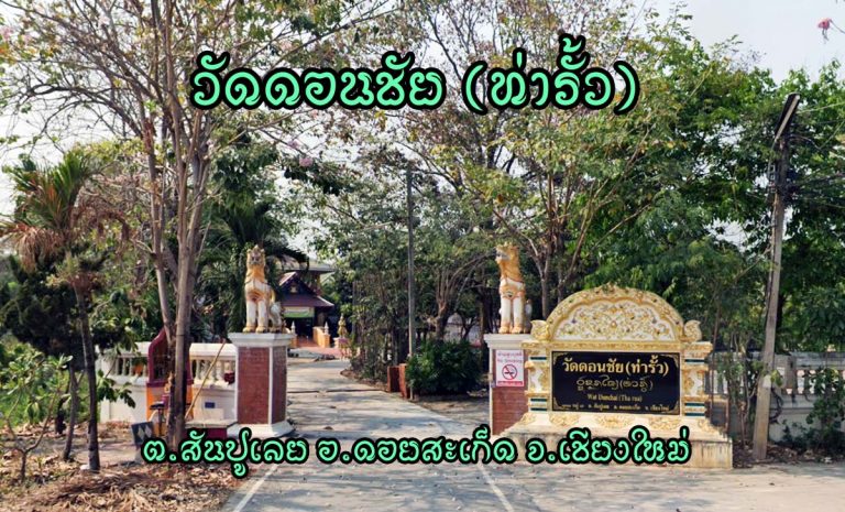 วัดดอนชัย (วัดท่ารั้ว) ตำบลสันปูเลย อำเภอดอยสะเก็ด จังหวัดเชียงใหม่