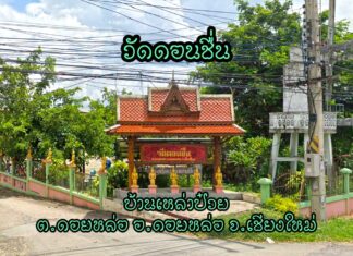 วัดดอนชื่น ตำบลดอยหล่อ อำเภอดอยหล่อ วัดดอนชื่น บ้านเหล่าป๋วย ตำบลดอยหล่อ อำเภอดอยหล่อ จังหวัดเชียงใหม่ วัดราษฎร์ สังกัดมหานิกาย ได้รับอนุญาตตั้งเป็นวัด พ.ศ. 2451