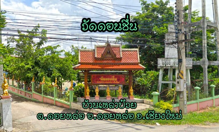 วัดดอนชื่น บ้านเหล่าป๋วย ตำบลดอยหล่อ อำเภอดอยหล่อ จังหวัดเชียงใหม่ วัดราษฎร์ สังกัดมหานิกาย ได้รับอนุญาตตั้งเป็นวัด พ.ศ. 2451