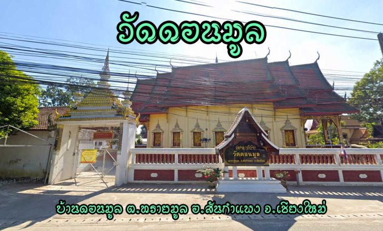 วัดดอนมูล ตำบลทรายมูล อำเภอสันกำแพง จังหวัดเชียงใหม่
