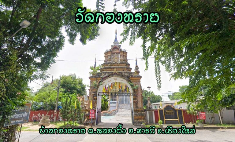 วัดกองทราย ตำบลหนองผึ้ง อำเภอสารภี จังหวัดเชียงใหม่