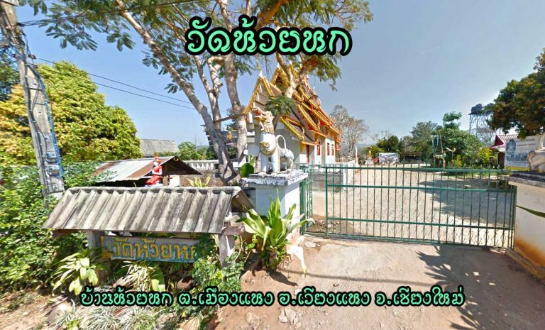 วัดห้วยหก ตำบลเมืองแหง อำเภอเวียงแหง จังหวัดเชียงใหม่