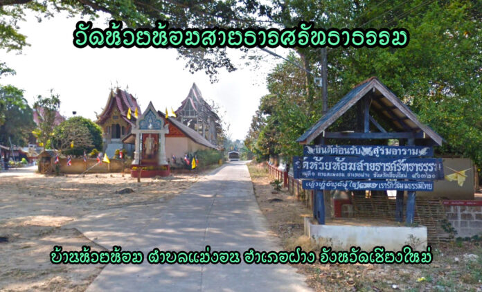 วัดห้วยห้อมสายธารศรัทธาธรรม ตำบลแม่งอน อำเภอฝาง จังหวัดเชียงใหม่