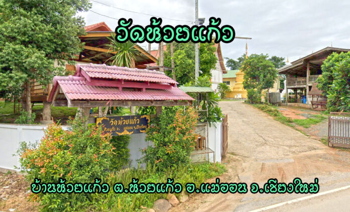 Wat-Huaykaew-Huaykaew-Maeon วัดห้วยแก้ว ตำบลห้วยแก้ว อำเภอแม่ออน จังหวัดเชียงใหม่