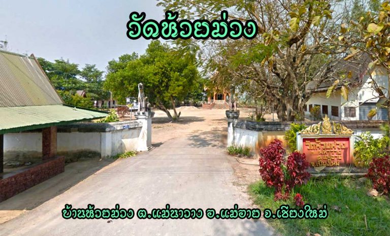 วัดห้วยม่วง ตำบลแม่นาวาง อำเภอแม่อาย จังหวัดเชียงใหม่