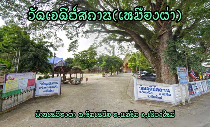 วัดเจดีย์สถาน(เหมืองผ่า) ตำบลริมเหนือ อำเภอแม่ริม จังหวัดเชียงใหม่