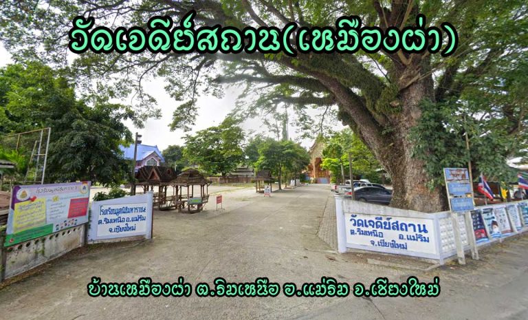 วัดเจดีย์สถาน(เหมืองผ่า) ตำบลริมเหนือ อำเภอแม่ริม จังหวัดเชียงใหม่