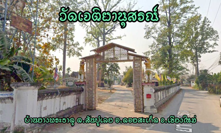 วัดเจติยานุสรณ์ ตำบลสันปูเลย อำเภอดอยสะเก็ด จังหวัดเชียงใหม่