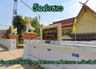 วัดคำซาว ตำบลสันกำแพง อำเภอสันกำแพง วัดคำซาว 129 หมู่ 4 บ้านคำซาว(บ้านต้นโจ๊ก) ตำบลสันกำแพง อำเภอสันกำแพง จังหวัดเชียงใหม่ วัดราษฎร์ มหานิกาย