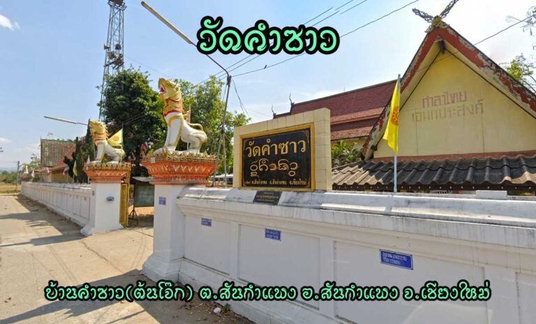 วัดคำซาว 129 หมู่ 4 บ้านคำซาว(บ้านต้นโจ๊ก) ตำบลสันกำแพง อำเภอสันกำแพง จังหวัดเชียงใหม่ วัดราษฎร์ มหานิกาย