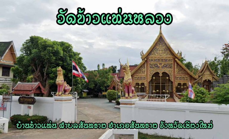 วัดข้าวแท่นหลวง เลขที่ 78 หมู่ 3 บ้านข้าวแท่นหลวง ตำบลสันทรายหลวง อำเภอสันทราย จังหวัดเชียงใหม่ มหานิกาย ตั้งเป็นวัดเมื่อ พ.ศ.2115 ได้รับพระราชทานวิสุงคามสีมา พ.ศ. 2466