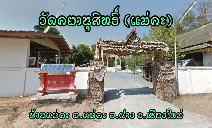 วัดคยานุสิทธิ์ เลขที่ 7 หมู่ 1 บ้านแม่คะ ตำบลแม่คะ อำเภอฝาง จังหวัดเชียงใหม่ 50110 เป็นวัดราษฎร์ สังกัดคณะสงฆ์มหานิกาย ตั้งเป็นวัด เมื่อ พ.ศ.2470 ได้รับพระราชทานวิสุงคามสีมา พ.ศ.2533