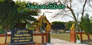 วัดคงคานิมิตร ตำบลม่อนปิ่น อำเภอฝาง วัดคงคานิมิตร ตำบลม่อนปิ่น อำเภอฝาง จังหวัดเชียงใหม่