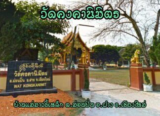 วัดคงคานิมิตร ตำบลม่อนปิ่น อำเภอฝาง วัดคงคานิมิตร ตำบลม่อนปิ่น อำเภอฝาง จังหวัดเชียงใหม่