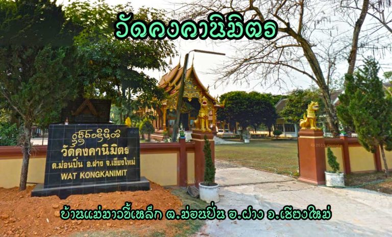 วัดคงคานิมิตร ตำบลม่อนปิ่น อำเภอฝาง จังหวัดเชียงใหม่