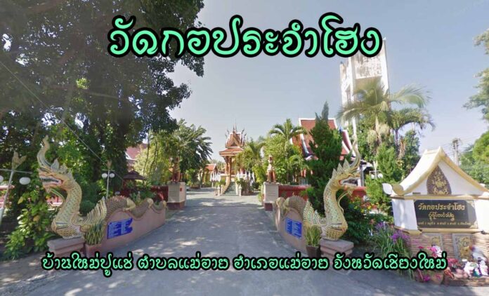 วัดกอประจำโฮง เลขที่ 1 หมู่ 8 บ้านสันกับตอง ตำบลสารภี อำเภอสารภี จังหวัดเชียงใหม่ นิกาย มหานิกาย ตั้งเป็นวัด เมื่อ พ.ศ. 2542 ได้รับพระราชทานวิสุงคามสีมา พ.ศ. 2545