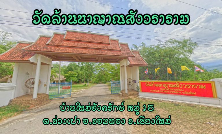 วัดล้านนาญาณสังวราราม ตำบลข่วงเปา อำเภอจอมทอง จังหวัดเชียงใหม่