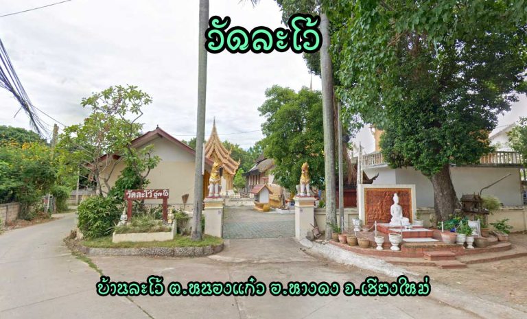 วัดละโว้ บ้านละโว้ ตำบลหนองแก๋ว อำเภอหางดง จังหวัดเชียงใหม่ วัดราษฏร์ สังกัดคณะสงฆ์มหานิกาย ตั้งวัดเมื่อ พ.ศ. 2115 ได้รับพระราชทานพัทธสีมาเมื่อ พ.ศ. 2552