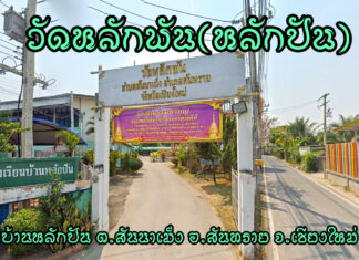 วัดหลักพัน ตำบลสันนาเม็ง อำเภอสันทราย วัดหลักพัน ตำบลสันนาเม็ง อำเภอสันทราย จังหวัดเชียงใหม่