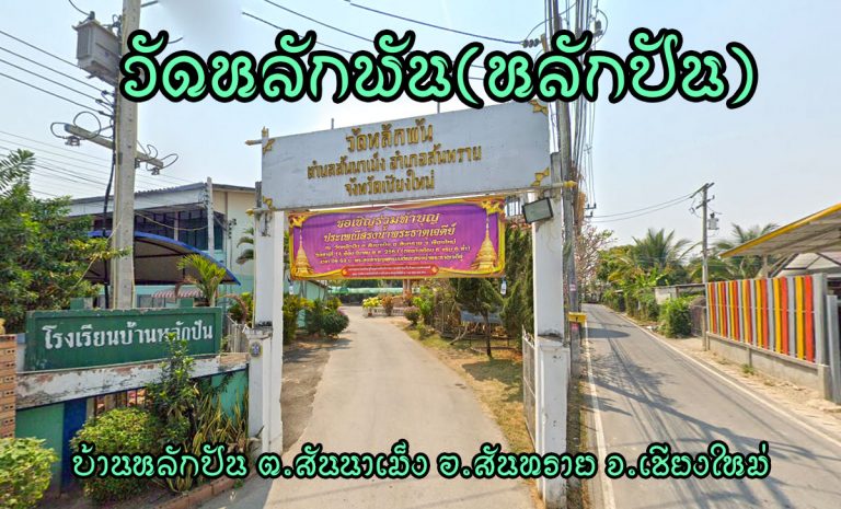 วัดหลักพัน ตำบลสันนาเม็ง อำเภอสันทราย จังหวัดเชียงใหม่