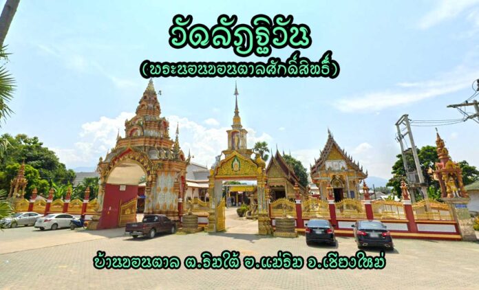 วัดลัฎฐิวัน ตำบลริมใต้ อำเภอแม่ริม จังหวัดเชียงใหม่