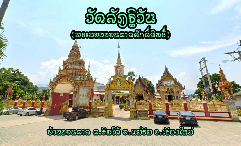 วัดลัฎฐิวัน ตำบลริมใต้ อำเภอแม่ริม จังหวัดเชียงใหม่