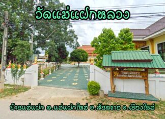 วัดแม่แฝกหลวง ตำบลแม่แฝกใหม่ อำเภอสันทราย วัดแม่แฝกหลวง ตำบลแม่แฝกใหม่ อำเภอสันทราย