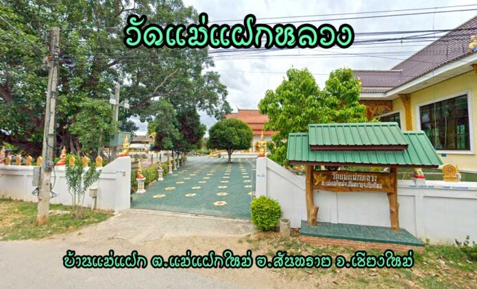 วัดแม่แฝกหลวง ตำบลแม่แฝกใหม่ อำเภอสันทราย