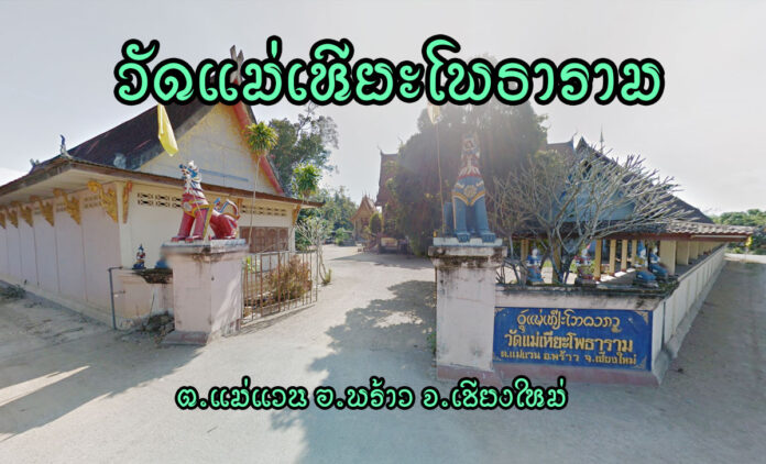 วัดแม่เหียะโพธาราม เลขที่ 119 หมู่ 2 บ้านแม่เหียะ ตำบลแม่แวน อำเภอพร้าว จังหวัดเชียงใหม่ 50190