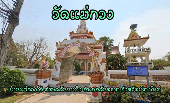 วัดแม่กวง เลขที่ 252 หมู่ 11 บ้านแม่กวงใต้ ตำบลสันนาเม็ง อำเภอสันทราย จังหวัดเชียงใหม่ 50210 นิกาย มหานิกาย ตั้งเป็นวัด 30 สิงหาคม พ.ศ. 2536 พระราชทานวิสุงคามสีมา 24 มิถุนายน พ.ศ. 2539